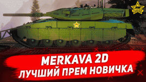 Гайд на Merkava 2D: Лучший прем новичка / Armored Warfare