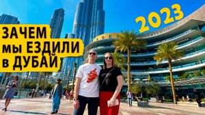 Зачем мы ездили в Дубай. Дубай 2023.