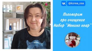 Очищение кожи лица. Набор "Ивнинг кеар".