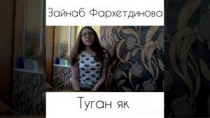 Зайнаб Фархетдинова - Туган як (cover)