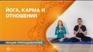 Йога, карма и отношения. Законы гармоничного взаимодействия в паре. Елена Малинова и Владислав Ван