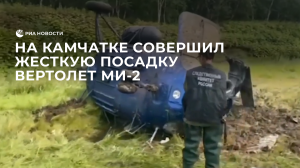 На Камчатке совершил жесткую посадку вертолет Ми-2