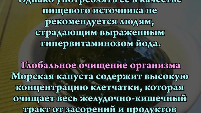 МОРСКАЯ КАПУСТА. 7 полезных свойств смотреть онлайн