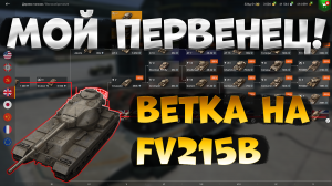 Стоит ли усилий?! Ветка на FV215b в Tanks Blitz