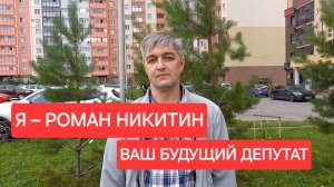 Я - РОМАН НИКИТИН. ВАШ БУДУЩИЙ ДЕПУТАТ