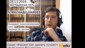 Александр Невеев  на канале Россия! Как сделать лучше ?