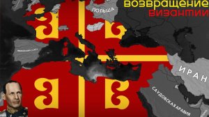 Византия возвращается!!! HOI4: NEW WAYS