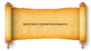 Про богатство в свете Библии