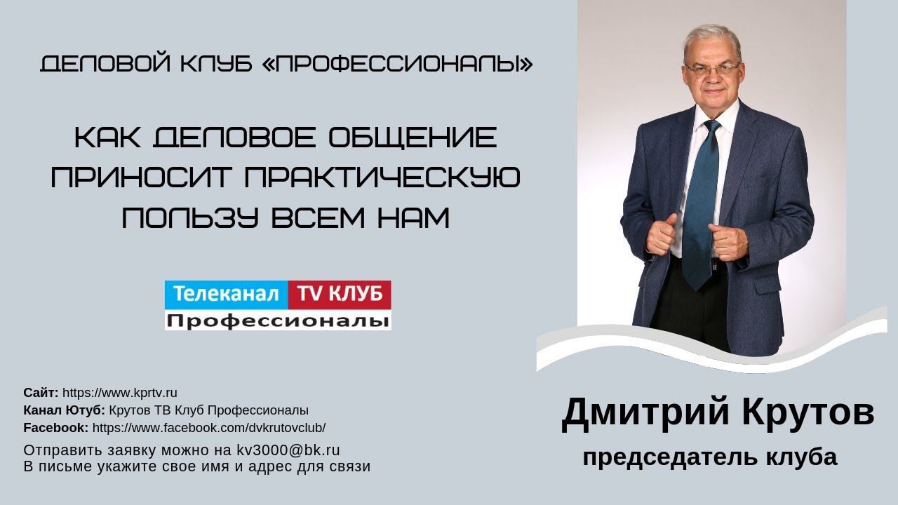 Как деловое общение приносит практическую пользу всем нам.