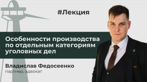 Особенности производства по отдельным категориям уголовных дел // В. Федосеенко