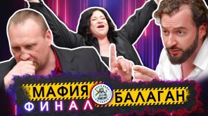 ФИНАЛ ШОУ "МАФИЯ БАЛАГАН" / СИЛЬШЕЙШИЕ ИГРОКИ РОССИИ в МАФИИ / Борьба за приз в 300 000