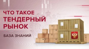 Что такое госзакупки и коммерческие торги?