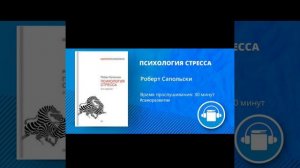 АудиоКнига "ПСИХОЛОГИЯ СТРЕССА" Автор Роберт Сапольски