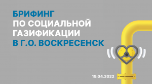 Брифинг в городском округе Воскресенск | Мособлгаз | 19.04.2022