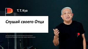 Т. Т. Куа: Слушай своего Отца (28 июля, вечер) — #PASSWORD2018