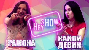 ОТКРОВЕНИЯ ВЕДЬМЫ | НФР "Hey Ho Show": Кайли Девин и Рамона