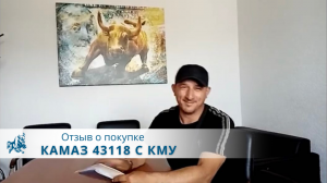 КАМАЗ 43118 с КМУ Галич-150. Отзыв нашего покупателя из г. Тюмень 13 июля 2022