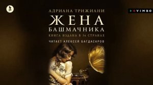 «ЖЕНА БАШМАЧНИКА» АДРИАНА ТРИЖИАНИ  | #аудиокнига Фрагмент