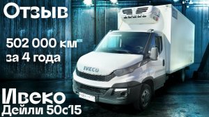 Отзыв авто: IVECO DAILY 50с15 с пробегом 502 000 километров - Автоцентр Сухина