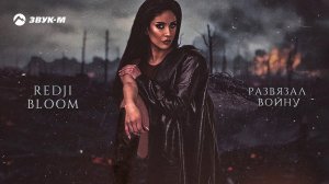 Redji Bloom - Развязал войну | Премьера трека 2020