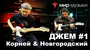 Корней и Новгородский. Джем на телекастерах FGN. Часть 1.