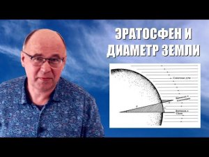 Как Эратосфен измерил диаметр Земли?