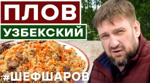 ПЛОВ. PLOV. УЗБЕКСКИЙ ПЛОВ РЕЦЕПТ. ПОШАГОВЫЙ РЕЦЕПТ ПЛОВА. НАСТОЯЩИЙ ПЛОВ. ВКУСНЫЙ ПЛОВ  #шефшаров