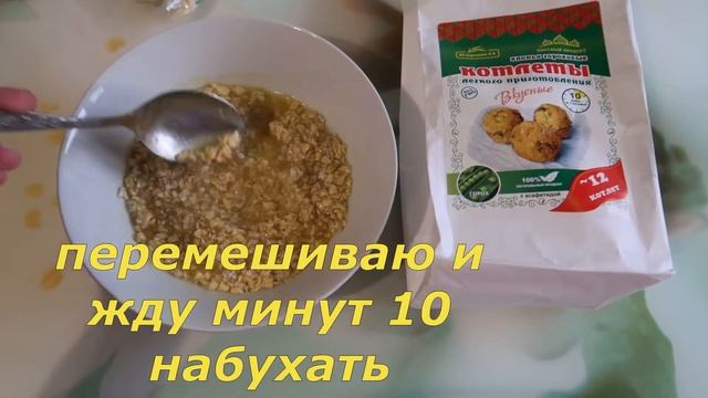 Гороховые котлеты быстрого приготовления из магазина Лакшми смотреть онлайн