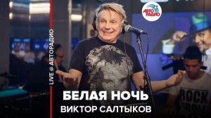 ️ Виктор Салтыков - Белая Ночь (LIVE @ Авторадио)