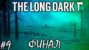 ШАХТА | ФИНАЛ | THE LONG DARK REDUX | 3 ЭПИЗОД ► Прохождение Серия 9