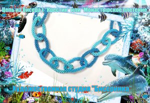 Колье "Морская цепочка" из бисера. Техника ("Крестик или "Монастырское плетение").