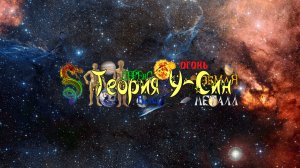 Заставка канала Теория У-Син