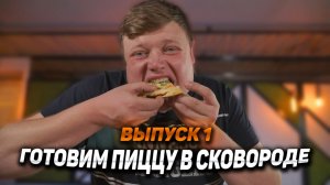 МАКСИМ НАРОДНЫЙ  Выпуск №1 «ГОТОВИМ ПИЦЦУ В СКОВОРОДЕ»