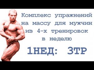 Комплекс упражнений на массу для мужчин из 4 х тренировок в неделю (1нед 3тр)