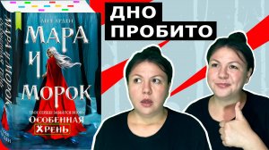 🤔 ОСОБЕННАЯ? Мара и морок особенная тень от Лии Арден обзор книги