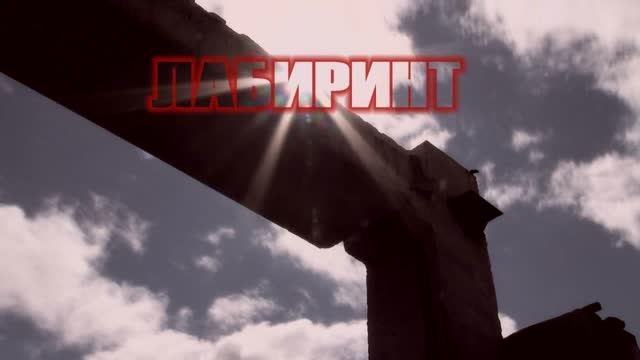 Лабиринт 2