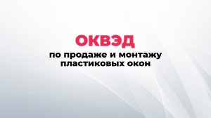 ОКВЭДы по продаже и монтажу пластиковых окон. ОКВЭД пластиковые окна.