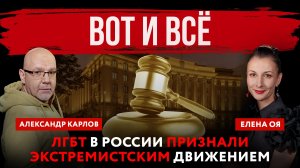 Вот и всё. ЛГБТ в России признали экстремистским движением | Елена Оя и Александр Карлов