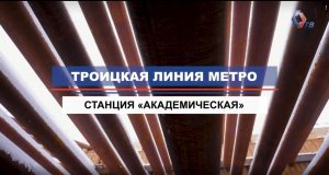 Ход строительства станции «Академическая» Троицкой линии метро