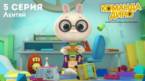 Команда Дино, 5 серия. Лентяй