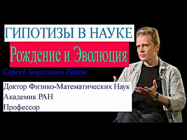 Астрономия,Сергей Попов-"Гипотезы в Науке,Рождение и Эволюция"