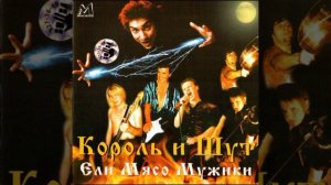 Король и Шут Ели Мясо Мужики