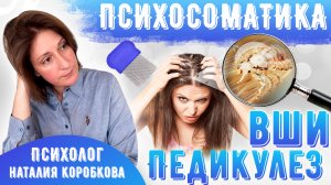 КАК ИЗБАВИТЬСЯ ОТ ВШЕЙ/Психосоматика/Педикулез, гниды