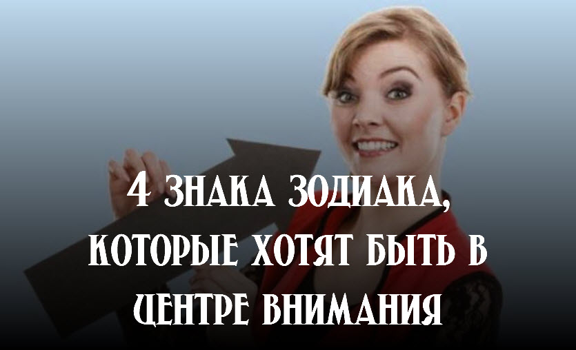 4 знака зодиака, которые хотят быть в центре внимания смотреть онлайн
