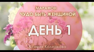 ЧБЖ день1: закон Движения Энергии Жизни