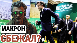 Макрон СПРЯТАЛСЯ от фермеров / ЧЁРНАЯ радуга в США