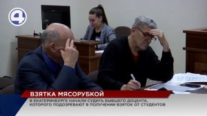 На скамье подсудимых – доцент УрФУ, который брал от студентов взятки станком, люстрой и мясорубкой