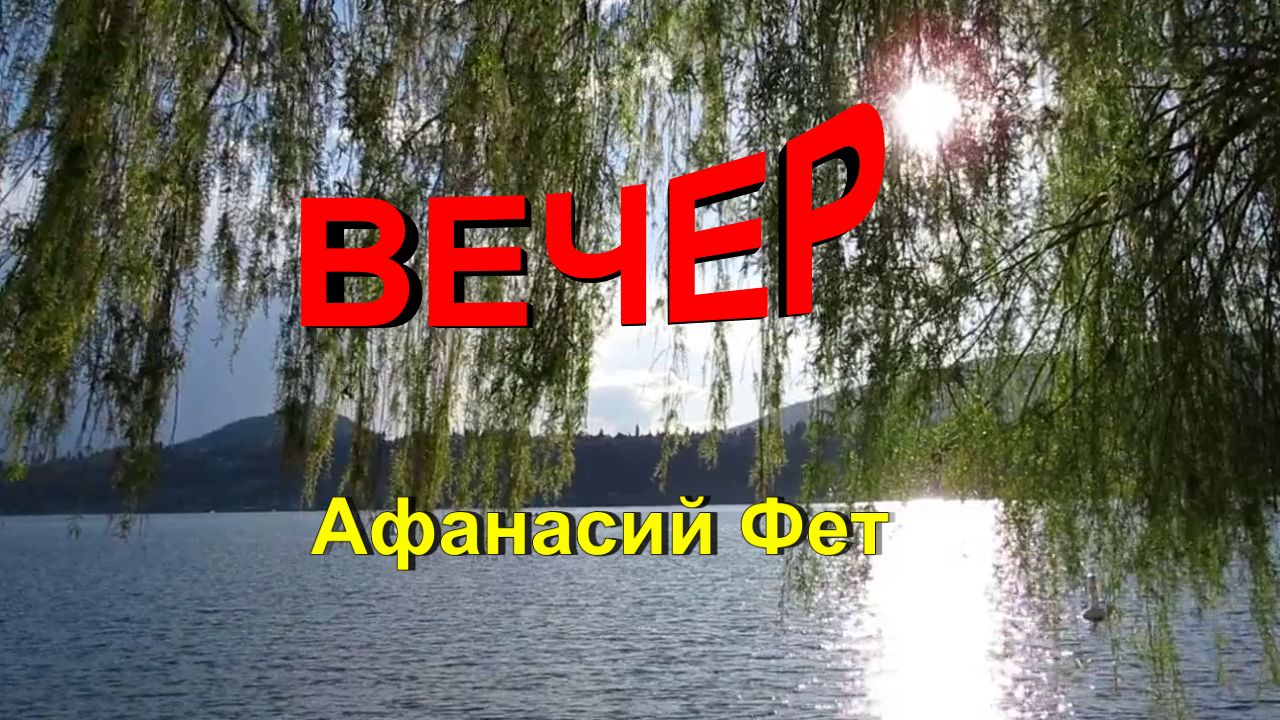 Стихи Афанасий Фет "Вечер"