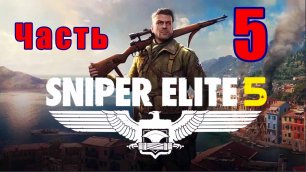Sniper Elite 5- на ПК ➤ Военный завод ➤ Прохождение # 5 ➤ 2K ➤