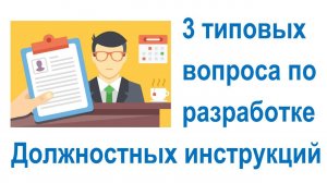 3 типовых вопроса по разработке Должностных инструкций